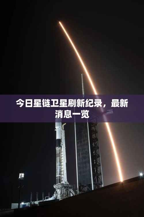 今日星链卫星刷新纪录,最新消息一览