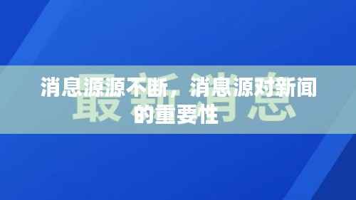 消息源源不断，消息源对新闻的重要性 