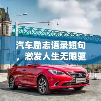 汽车励志语录短句,激发人生无限驱动力