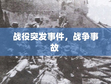 战役突发事件,战争事故