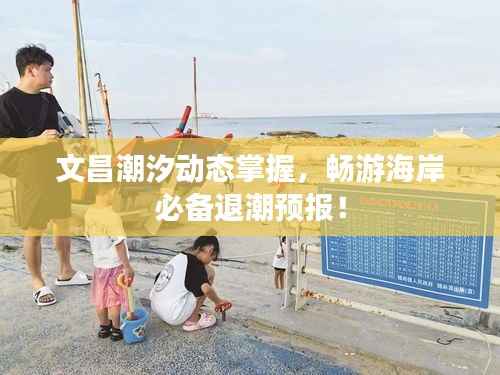 文昌潮汐动态掌握,畅游海岸必备退潮预报!