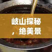 岐山探秘，绝美景点、特色美食、住宿推荐，一站式旅游攻略！