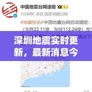 深圳地震实时更新,最新消息今日播报