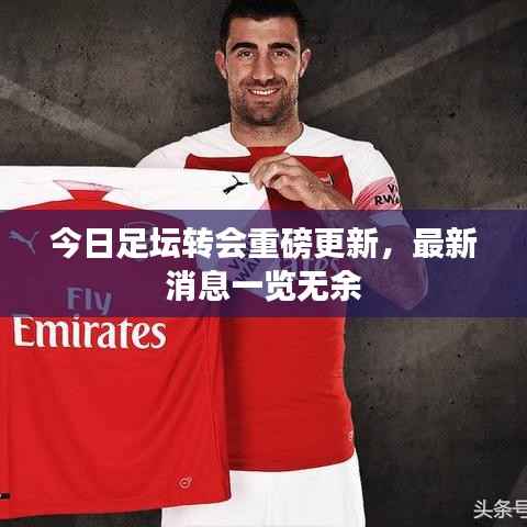 今日足坛转会重磅更新,最新消息一览无余