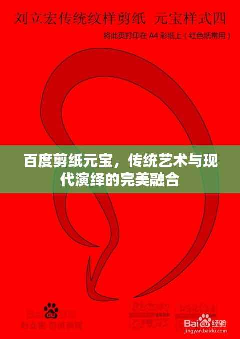 百度剪纸元宝,传统艺术与现代演绎的完美融合