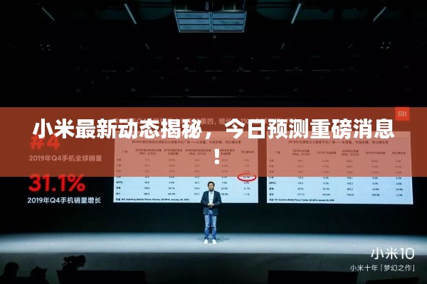 小米最新动态揭秘,今日预测重磅消息!