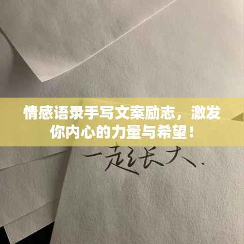 情感语录手写文案励志,激发你内心的力量与希望!
