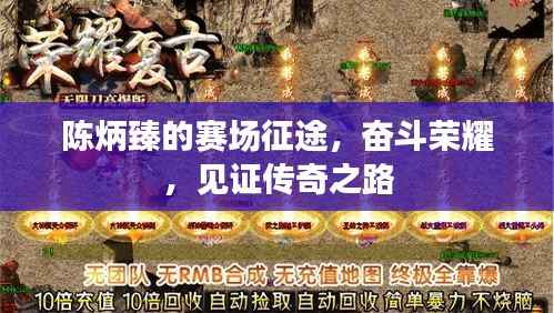 陈炳臻的赛场征途，奋斗荣耀，见证传奇之路