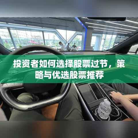投资者如何选择股票过节,策略与优选股票推荐