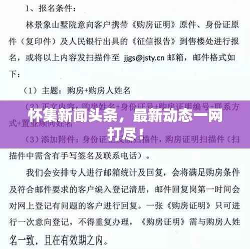 怀集新闻头条,最新动态一网打尽!