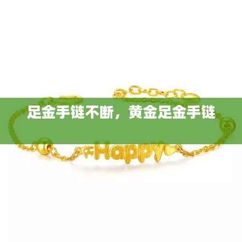 足金手链不断,黄金足金手链