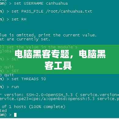 电脑黑客专题，电脑黑客工具 
