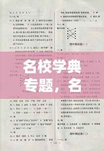 名校学典专题，名校指典语文综合专题答案 