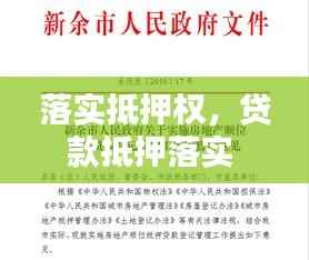 落实抵押权,贷款抵押落实