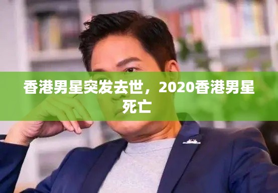香港男星突发去世,2020香港男星死亡