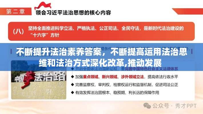 不断提升法治素养答案,不断提高运用法治思维和法治方式深化改革,推动发展
