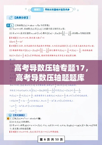 高考导数压轴专题17,高考导数压轴题题库