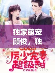 独家萌宠顾俊，独家专宠小萌妻 