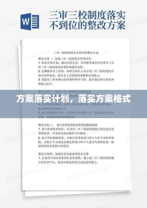 方案落实计划,落实方案格式