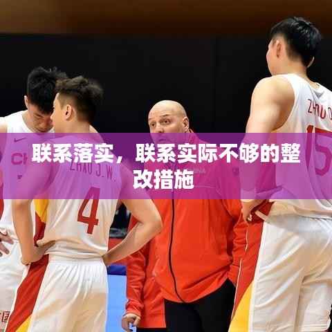 联系落实,联系实际不够的整改措施