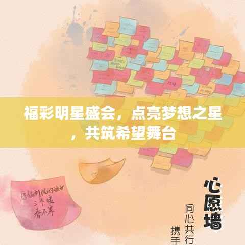 福彩明星盛会,点亮梦想之星,共筑希望舞台