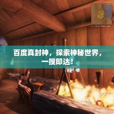 百度真封神，探索神秘世界，一搜即达！
