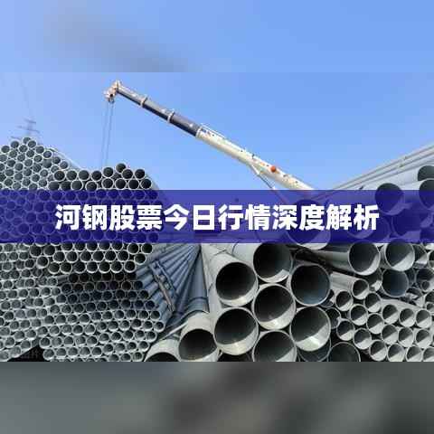 河钢股票今日行情深度解析