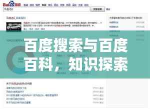 百度搜索与百度百科，知识探索的双重力量之巅