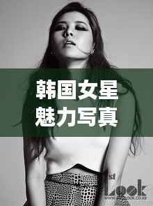 韩国女星魅力写真集，探索魅力世界的精彩瞬间