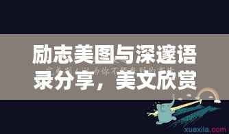 励志美图与深邃语录分享，美文欣赏