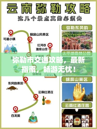 弥勒市交通攻略,最新指南,畅游无忧!